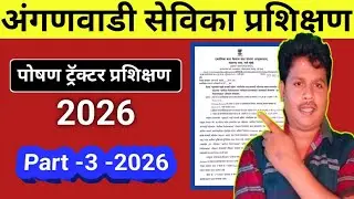 अंगणवाडी सेविका पोषण ट्रॅकर प्रशिक्षण | Part 3 | Report, Error Correction, Supervisor Approval |2026
