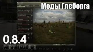Моды Глеборга для 0.8.4