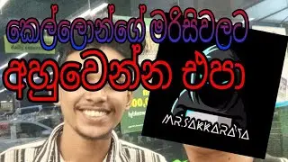 මේ දවස් වල hit ම සින්දුවට නටවන්නං| #remix #dj #නටවන්නං #MrSakkaraya #busvideos | @Mr.Sakkaraya
