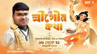 DAY-3 শ্রীগৌর কথা ll কৃষ্ণনগর কালীবাড়ি, উত্তর ২৪ পরগনা ll শ্রী প্রহ্লাদ দাস শাস্ত্রী জী মহারাজ
