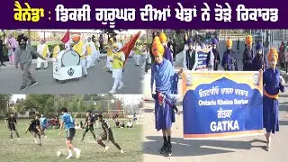 Canada : ਡਿਕਸੀ ਗੁਰੂਘਰ ਦੀਆਂ ਖੇਡਾਂ ਨੇ ਤੋੜੇ ਰਿਕਾਰਡ | Ontario Khalsa Darbar - Hamdard tv