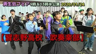 【習志野高校・吹奏楽部】済生会フェア 9時＆13時半公演　2026/01/24