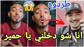 فضيحة أيمن المغربي يهاجم الجمهور  الذي يسبه مارح تصدقو شو دخل الجزائر وطرد رضى المغربي جاب العيد😱