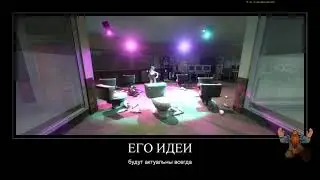 его идеи будут актуальны ВСЕГДА