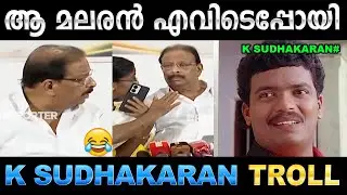 സാറേ ക്യാമെറയുണ്ട് പതുക്കെ പറ ! Troll Video | K Sudhakaran Press Meet Troll | Ubaid Ibrahim