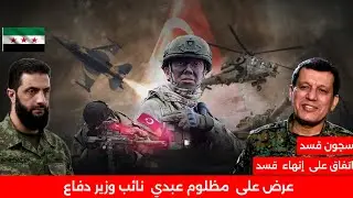 ##الدكتور_عثمان_صالح #سوريا #اخبار #قسد #عاجل #مظلوم_عبدي #تركيا #أردوغان #الحسكة #الرقة #دير_الزور 