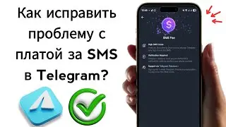 Как решить проблему с платой за SMS в Telegram &mdash; 2025 | Проблема с платой за SMS в Telegram
