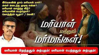 மரியாள் - பிறப்பும் முடிவும் பற்றி நாம் அறியாத மர்மமான தகவல்கள்! / MOTHER OF JESUS CHRIST! 