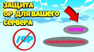 ЛУЧШАЯ ЗАЩИТА MINECRAFT СЕРВЕРА ОТ ВЗЛОМА OP | ОБЗОР НА ПЛАГИН OpGuard | Minecraft