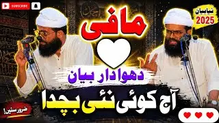(())معافی دھوا دار بیان (()) آ ج کوئی نئ بچدا (())