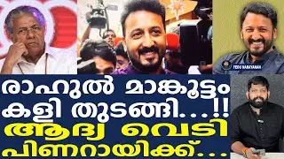 രാഹുൽ പണിതുടങ്ങി.. കയ്യിൽ ബോംബുകൾ | Yedu Narayanan | Rahiul mamkoottathil