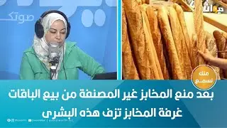 بعد منع المخابز غير المصنفة من بيع الباقات .. غرفة المخابز تزف هذه البشرى
