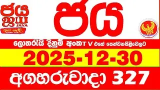 NLB Jaya 0327 Today NLB Lottery Result 2025.12.30 ජය ලොතරැයි ප්&zwj;රතිඵල 0327 Jaya 327 Today NLB