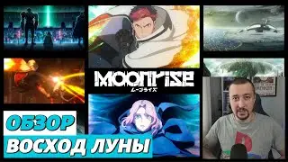 Восход Луны/Moonrise - обзор от Синего Джедая