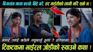 मागेर दिदैनन भन्ने थाहा थियो, त्यसैले हामी भागेको हो ❗ माइतिलाई मिठो सन्देश दिदै भाबुक बनिन संगीता 😭