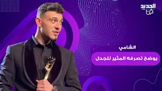 الشامي يضع حدا لجدل فيديو تقبيل يده بدل يد نانسي عجرم خلال لقائهما في جوي اووردز.. ما قاله مفاجئ
