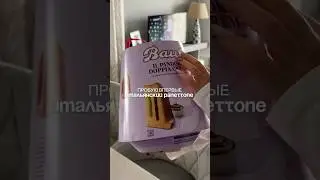 это невероятно вкусно 🤌🏻💔#creator #italy #panettone