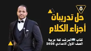 حل تدريبات أجزاء الكلام | الصف الأول الإعدادي الأزهري 2026 | كتاب المرشد نحو ترم أول