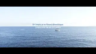10+1 Ιστορίες για την Ελληνική Ιχθυοκαλλιέργεια