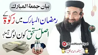 Who is Deserving of Zakaat in Ramzan? | Maulana Manzoor Mengal | زکوہ کا اصل مستحق کون ہے؟