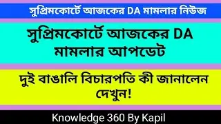 সুপ্রিমকোর্টে আজকের DA মামলার আপডেট | DA Case Update | Supreme Court