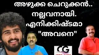  അഴുക്ക ചെറുക്കൻ.. നല്ലവനായി. എനിക്കിഷ്ടമാ അവനെ..