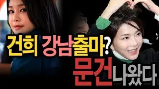 “건희가 강남 출마 어떠냐” 국힘에 묻더니… 결국 ‘문건’까지 나온 김건희 정치 플랜