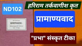 ND102 Pramanyavad of Harirama Tarkavagisa with Sanskrit tika, हरिराम तर्कवागीश कृत प्रामाण्यवाद
