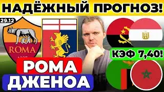 РОМА - ДЖЕНОА ПРОГНОЗ АНГОЛА - ЕГИПЕТ ПРОГНОЗ ЗАМБИЯ - МАРОККО ОБЗОР МАТЧА 29.12