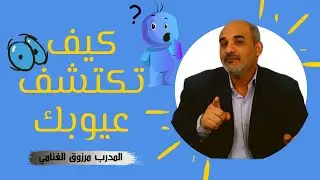 كيف تكتشف عيوبك؟ وكيف تغيرها؟