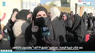 بعد كتاب تربية البصرة   محاضرو ملحق 19 ألف يستمرون بالتظاهر