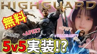 【ハイガード】5vs5実装!?無料新作FPS Highguard！おもしろいのに低評価？😁APEXの見た目でVALORANTやR6Cのような。攻めて守って、爆弾設置、馬で走って、石を壊して一発逆転！