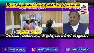 ಶಿವಮೊಗ್ಗದಲ್ಲಿ ಈಶ್ವರಪ್ಪ ಬೆಂಬಲಿಗರ ಹೈಡ್ರಾಮಾ | KS Eshwarappa Retired | Karnataka Assembly Election 2023