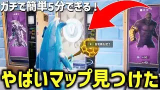 【無料でもらえる神マップ⁉】100000Vバックスやスキンが誰でも簡単に入手できる神マップがヤバすぎたww【フォートナイト】/【Fortnite】