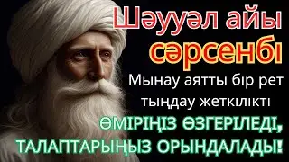 СӘРСЕНБІ КҮНІ ЕҢ ҚҰДІРЕТТІ ДҰҒА!, Барлық тілектер орындалады! БАЙЛЫҚ, ПАЙДА ЖӘНЕ БАҚЫТ🌙 #уағыфз