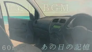 【1時間耐久】BGM Playlist「あの日の記憶」｜夏の夕暮れ - 作業用・フリーBGM