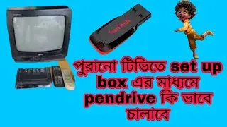 পুরানো টিভিতে set up box এর মাধ্যমে pendrive কি ভাবে চালাবে #pendrive pen#pendrive setup in tv