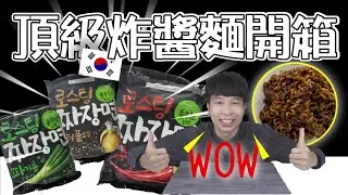韓國Pulmuone頂級炸醬麵開箱｜炸醬麵加了松露真的好吃嗎？這家的麵條真的是行家！麵條我給滿分！【韓國泡麵開箱EP3】｜泡麵職人-匡匡