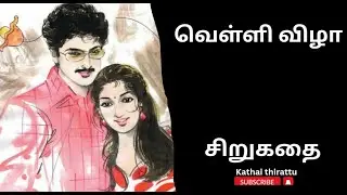 தமிழ் சிறுகதை #tamilaudiostories #tamilshortstory #audiobooks #kathaithirattuaudiobooks
