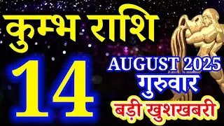 Kumbh rashi 14 August 2025 rashifal/ Aquarius today