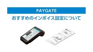 『PAYGATE・ペイゲート』インボイス設定について