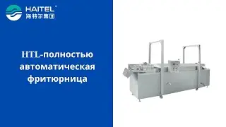 полностью автоматическая фритюрница