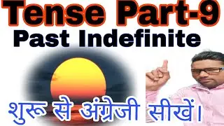 Tense Part-9 ll Past Indefinite Tense ll Champapur 