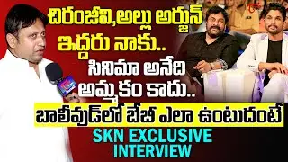 SKN Face To Face Interview | Chiranjeevi | Allu Arjun | TeluguOne Cinema