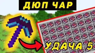 КАК ПОЛУЧИТЬ УДАЧУ 5 ? ДЮП на Minecraft 1.16.5  [моды Evilcraft Cyclic]