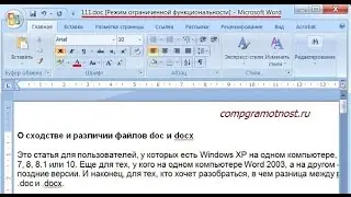 Как перевести doc v docx и обратно в Word 2007