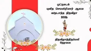 🔴ஓட்டுமடம்🔴புனித செபஸ்ரியார் ஆலய  வருடாந்த திருவிழாத்திருப்பலி 🔴நேரலை🔴