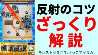 【モンスト】【ゆっくり解説】反射のコツ~あなたにはこのルートが見えるか~