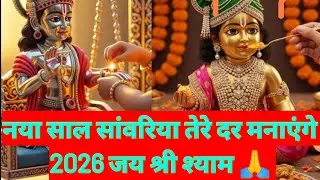 नया साल सांवरिया तेरे दर पर मनाएंगे2026 🙏💕✍️🥰🙏