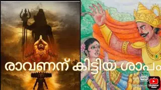 രാവണൻ എന്ന ബ്രാഹ്മണ രാക്ഷസൻ ?😊| Ravana| Lanka